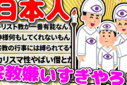 【5ch 2ch】日本人宗教嫌いすぎやろ【ゆっくり】