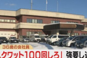 【悲報】「スクワット100回しろ」「服脱げ」などと知人男性を脅迫、強要した稚内市の会社員の男（36）逮捕