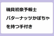 磯貝初奈予報士｜バターナッツかぼちゃを持つ手付きが妄想させる！サンデーLIVE!!