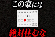 【事故物件】住人が絶対に●ぬ。2chに書き込まれた怖すぎる話「変な家」