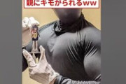 【悲報】ニートワイ、筋トレ9ヶ月やった結果家族から気持ち悪いと評判にwwww
