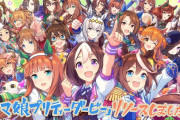 アプリのウマ娘が一週間で飽きそうで怖いｗｗｗｗｗｗｗｗ