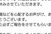 【謎悲報】雨上がり宮迫さん「しばらくの間、配信をお休みします─…」←えぇ！？?