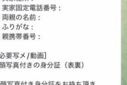 【悲報】闇バイトの情報入力フォーム、なかなかハードルが高い