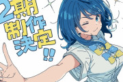 アニメ『負けヒロインが多すぎる！』、おっぱいイラストで2期制作決定をお知らせ