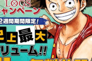 【速報】『ONE PIECE』、1～71巻まで期間限定"無料公開"開始ｗｗｗｗｗｗ