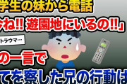 小学生の妹から電話「今ね!!遊園地にいるの!!」→全てを察した兄の行動は…【2ch修羅場スレ・ゆっくり解説】