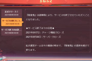 【朗報】ソシャゲのサ終告知記録が大幅に塗りかえられる