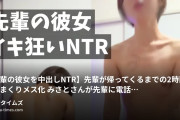 即日くんの記録の動画・【先輩の彼女を中出しNTR】先輩が帰ってくるまでの2時間でイキまくりメス化みさとさんが先輩に電話して2時間後くら...