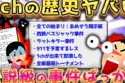 【2ch面白いスレ】にちゃんねるのやばすぎる歴史・コピペ語るぞww【ゆっくり解説】