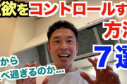 【衝撃】「運動すると腹が減る」　←嘘だった。　運動は食欲を抑えることが判明する。