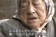 【悲報】ババア「津波がきたら年寄りは見捨てなさい」