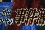 【疑問】金田一少年の事件簿←こいつがコナンに負けた理由