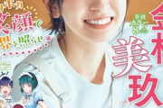 【ランジェリー画像あり】日向坂46金村美玖のグラビア、透明感が圧倒的でヤバいwwwwwww最新曲センターが「週刊少年マガジン」表紙に登場！！！