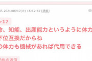 【画像】まんさん「男って腕力が強いだけであらゆる所が女より劣ってる存在だよねｗ」←大賛同の嵐