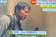 【悲報】水原一平父「知らない何も」
