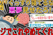 【爆笑2chスレ】寝てて疲れるとか本末転倒だろwww【ゆっくり解説】