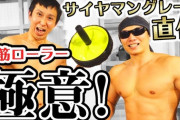 【朗報】１日たった10分腹筋ローラーするだけで、ムキムキになれるという事実ｗｗｗｗｗｗｗ