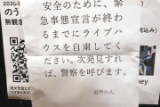 有識者「自粛警察は驚くほど陰湿。善意だと思ってるから手に負えない」