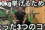 【朗報】ベンチプレス100kg上がったンゴｗｗｗｗｗｗ