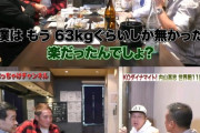 【動画】軽量級ボクサーさん、3~4㎏しか減量してないことを自慢してしまう…