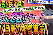 【2ch修羅場スレ】マジ逃げて‼好き勝手してきた男の相談とは？→スレ民の反応はいかに‼【ゆっくり解説】