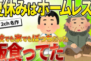 【2ch名作スレ】ぼっちだったから夏休みはホームレスと飯食ってた