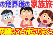 【2ch不思議ないい話】兄が亡くなってから初めての家族旅行→不思議なことが起こりまくったw