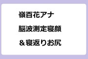嶺百花アナ｜脳波測定寝顔＆寝返りお尻！ワールドビジネスサテライト