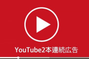 YouTube「しゃあっ！禁断の広告2度打ちッッ！！」