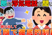 【2ch修羅場】旦那の浮気電話を聞いて、何かがキレた私の話【ゆっくり解説】
