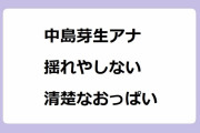中島芽生アナがラインダンスに挑戦しても揺れやしない清楚な小振りおっぱい
