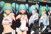 【画像あり】初音ミクさん、公共の場で服をどんどん脱ぎだすww