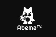 【赤字】サイバー、「AbemaTV」事業モデル見直しへ！！これからは課金を主軸に・・・