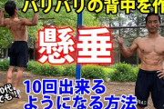 【衝撃】ネット記事「成人男性の懸垂平均回数は10回」