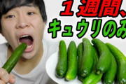 バカ「きゅうりは栄養なし！」俺「最高のダイエット食じゃん」