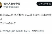 「松ちゃん消えたら芸能界死ぬけどいいのか！？」
