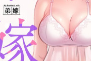 【フル無料】弟嫁【タテヨミ】hitomi