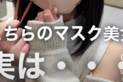 【画像】マスク美人が見付かるwwm