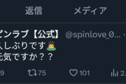 【速報】あの伝説の5人組YouTuber「スピンラブ」、復活か！！？？？？