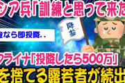 【2ch時事スレ】ロシア兵（訓練と聞いてきた）降伏する【ゆっくり解説】