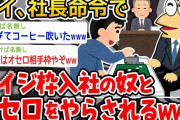 【悲報】ワイ、ガ○ジ枠で入社したやつと社長命令でオセロをやらされるwwwww【2ch面白いスレ】