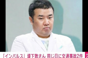 【悲報】インパルス堤下敦さん、同じ日に2回事故を起こして完全終了