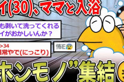 【本物】ワイ「30過ぎだがおかしいんか？」→なんJ、ママと一緒にお風呂部！【2ch面白いスレ】