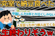 【バカ】研究室で納豆巻き食べたら細菌全滅したｗｗｗｗｗ→納豆菌ってそんなに強いのか…【2ch面白いスレ】