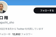 【画像】4630万誤送金の田口翔くん、Twitter開設しフォロワー1万突破ｗ