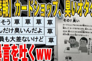 【2ch面白いスレ】【悲報】カードショップさん、大切なお客様に暴言を吐いてしまうｗｗｗｗｗｗｗｗｗ　聞き流し/2ch天国