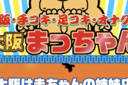 【悲報】まっちゃん、大阪で風俗店を始める模様
