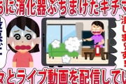 基地ママ「今日はこの家潰しまーす！」→うちに消火器をぶちまける様子を堂々とライブで配信していた…【2chゆっくり解説】
