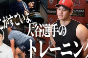 【朗報】大谷翔平さん、トレーニング中に何回か出逢っただけで結婚するピュアな男だった